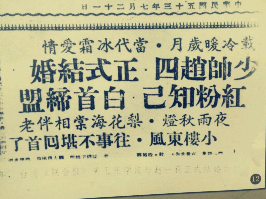 台灣報紙報導張學良與趙一荻結婚的訊息