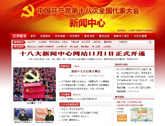 第十八次全國代表大會新聞中心網站