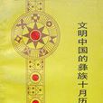 文明中國的彝族十月曆