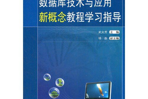 （教材）資料庫技術與套用新概念教程學習指導