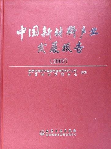 中國新材料產業發展報告(2005)