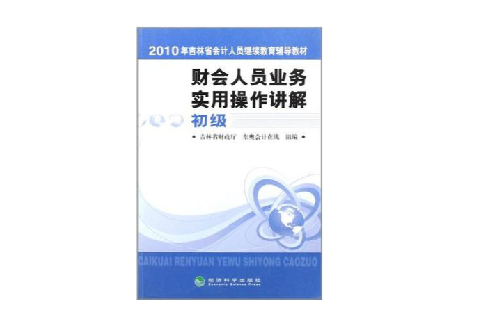 2010年吉林省會計人員繼續教育輔導教材