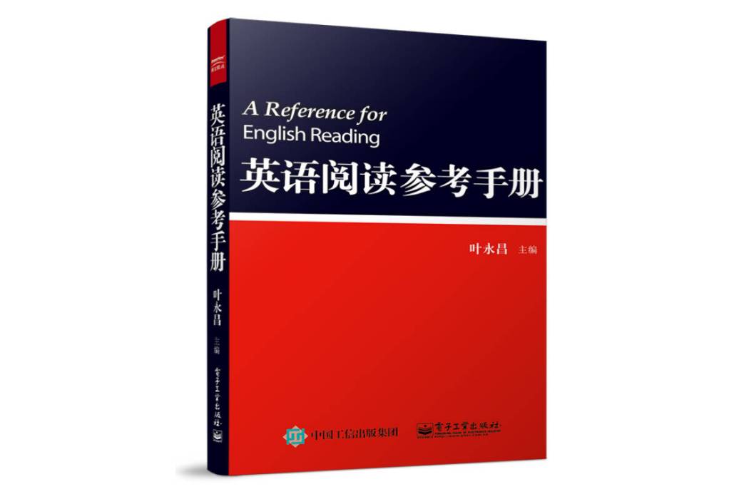 英語閱讀參考手冊（第二版）