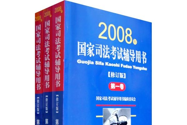 2008年國家司法考試輔導用書（修訂版）