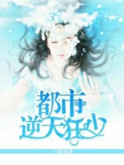 都市逆天狂少(一閃即逝所著小說)