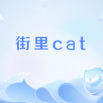 街里cat