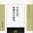 中國古代刑制史の研究