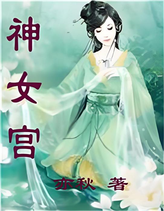 神女宮(亦秋所著的網路小說作品)