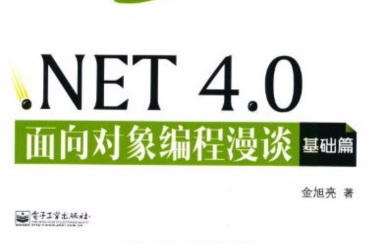 NET 4.0面向對象編程漫談