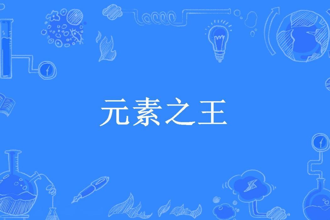 元素之王(青澀蒼穹所著小說)