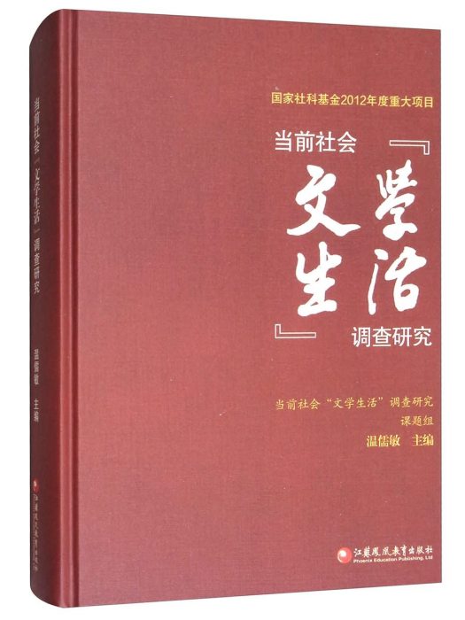 當前社會“文學生活”調查研究