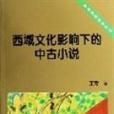 西域文化影響下的中古小說