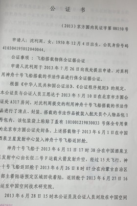 北京市公證處對沈麗洲太空作品出具的公證書