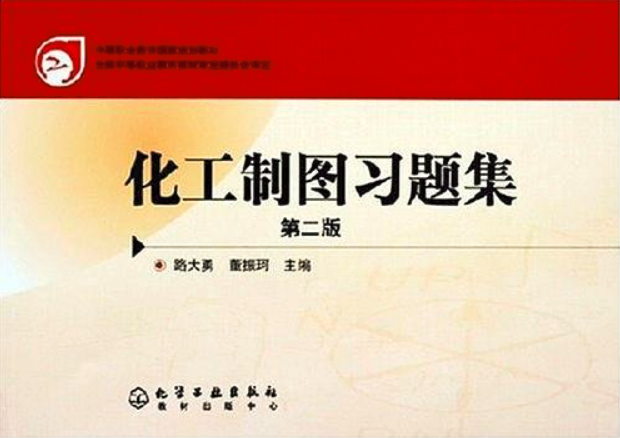 化工製圖習題集（第二版）(路大勇、董振珂著圖書)