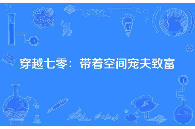 穿越七零：帶著空間寵夫致富