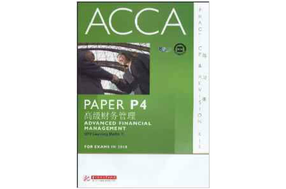 ACCA·PAPER P4高級財務管理