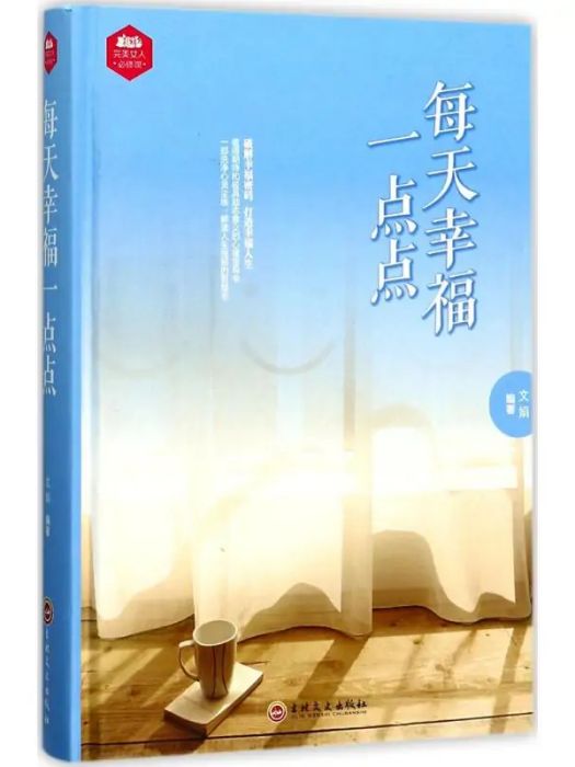 每天幸福一點點(2017年吉林文史出版社出版的圖書)