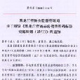 黑龍江省物價監督管理局