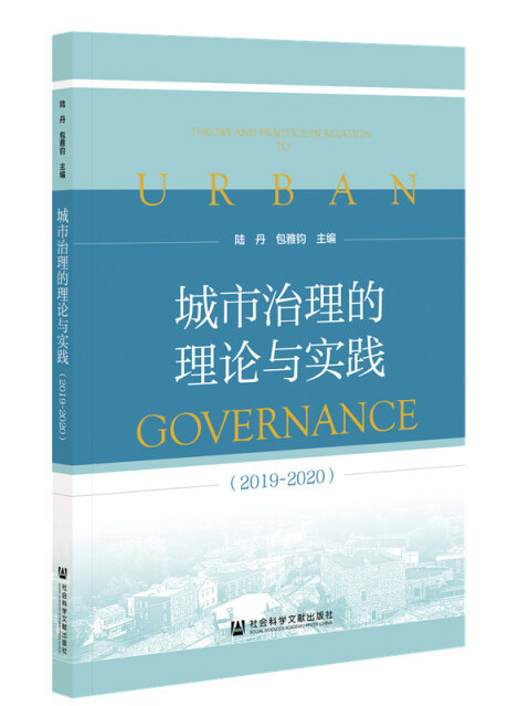 城市治理的理論與實踐(2019～2020)