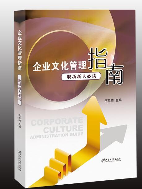 企業文化管理指南：職場新人必讀