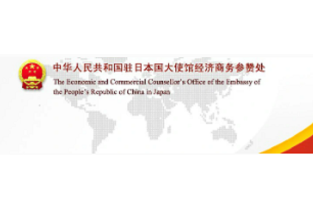 中華人民共和國駐日本國大使館經濟商務處