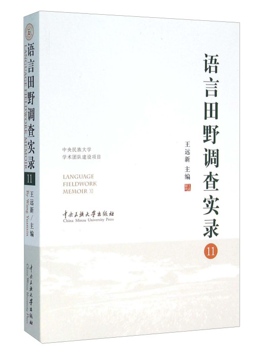 語言田野調查實錄(11)