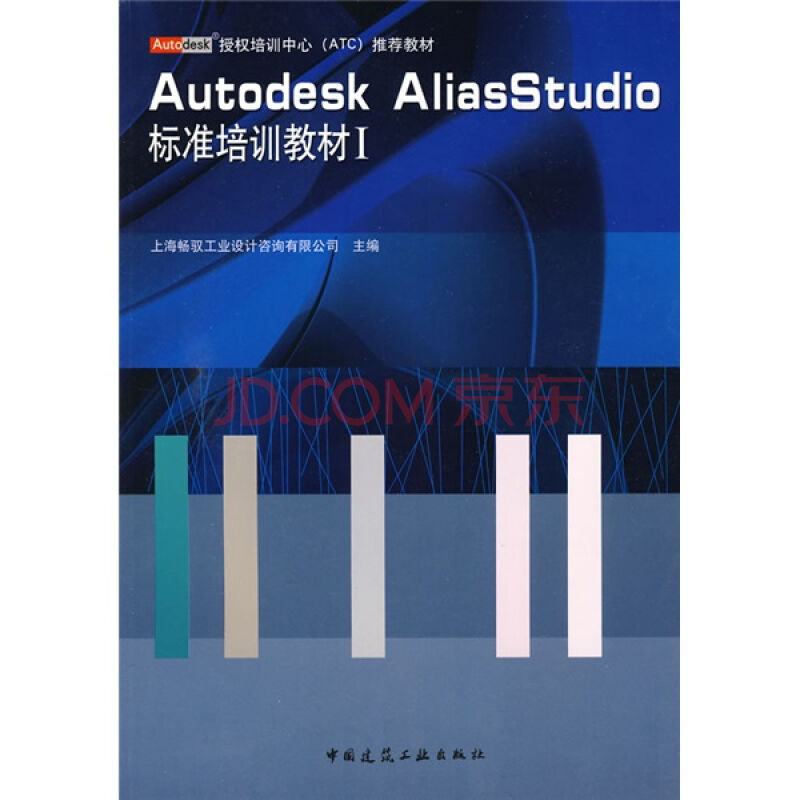 Autodesk授權培訓中心ATC推薦教材·Autodesk AliasStudio標準培訓教材1