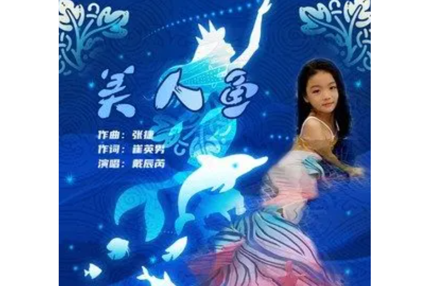 美人魚(戴辰芮演唱歌曲)