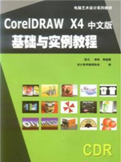 CorelDRAW X4中文版基礎實例教程