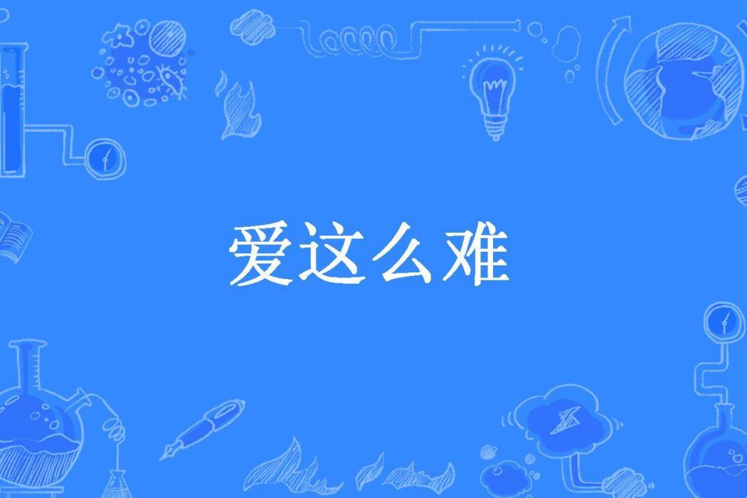 愛這么難(劉燁所著小說)