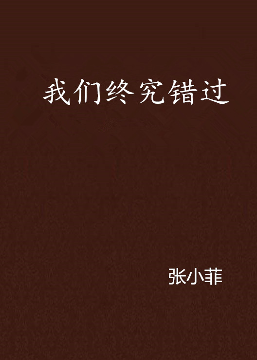 我們終究錯過(網路小說)