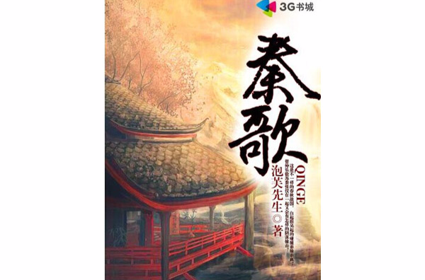 秦歌(泡芙先生所著網路小說)