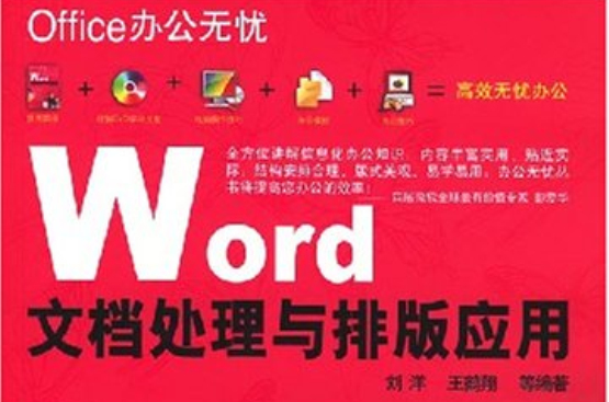 Word文檔處理與排版套用