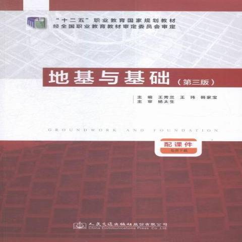 地基與基礎(2015年人民交通出版社出版的圖書)