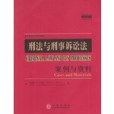 刑法與刑事訴論法案例與資料第七版（影印本）