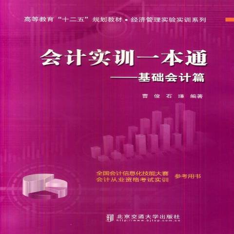 會計實訓一本通：基礎會計篇