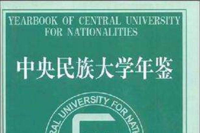 中央民族大學年鑑2005