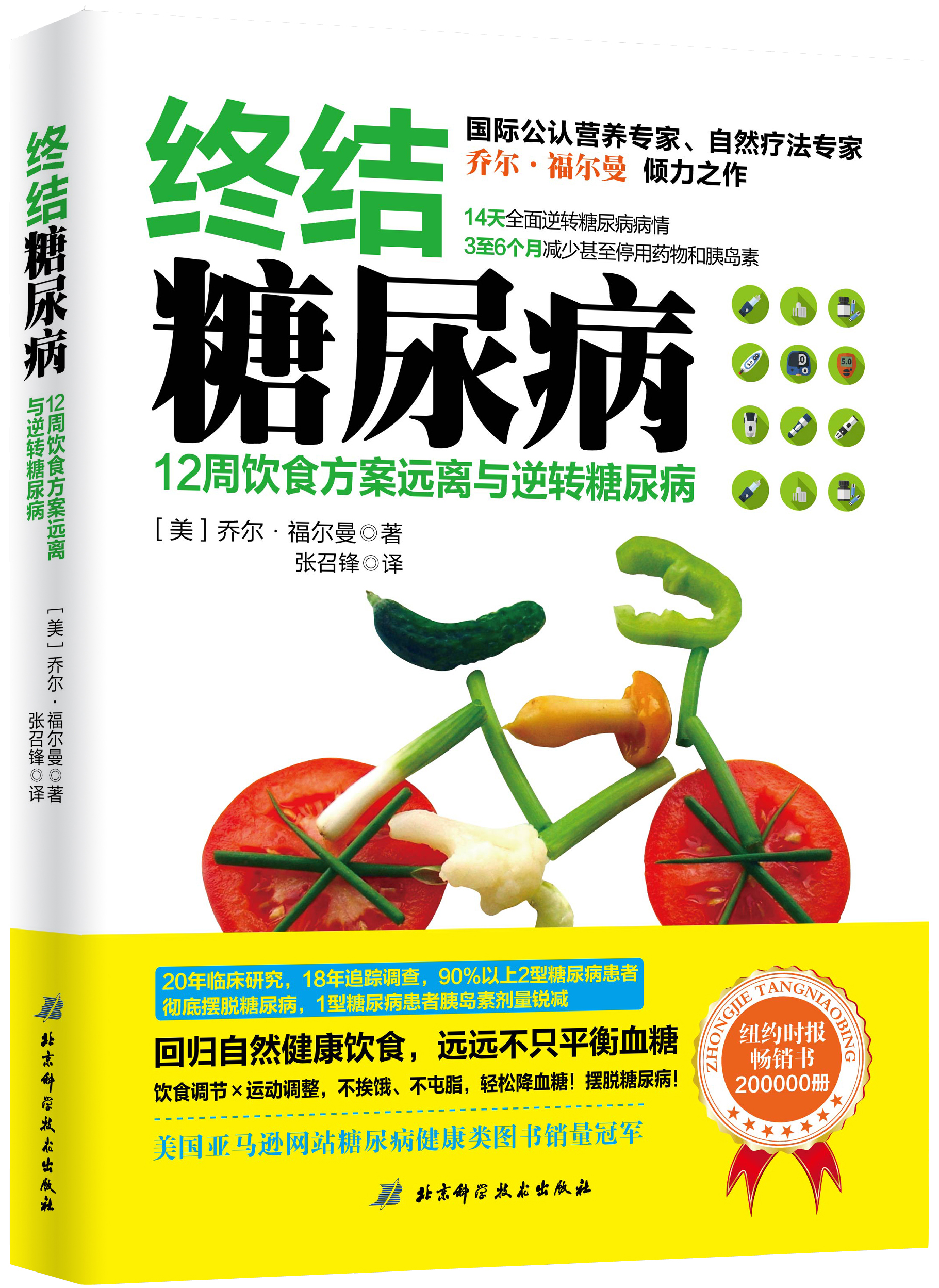 終結糖尿病——12周飲食方案遠離與逆轉糖尿病