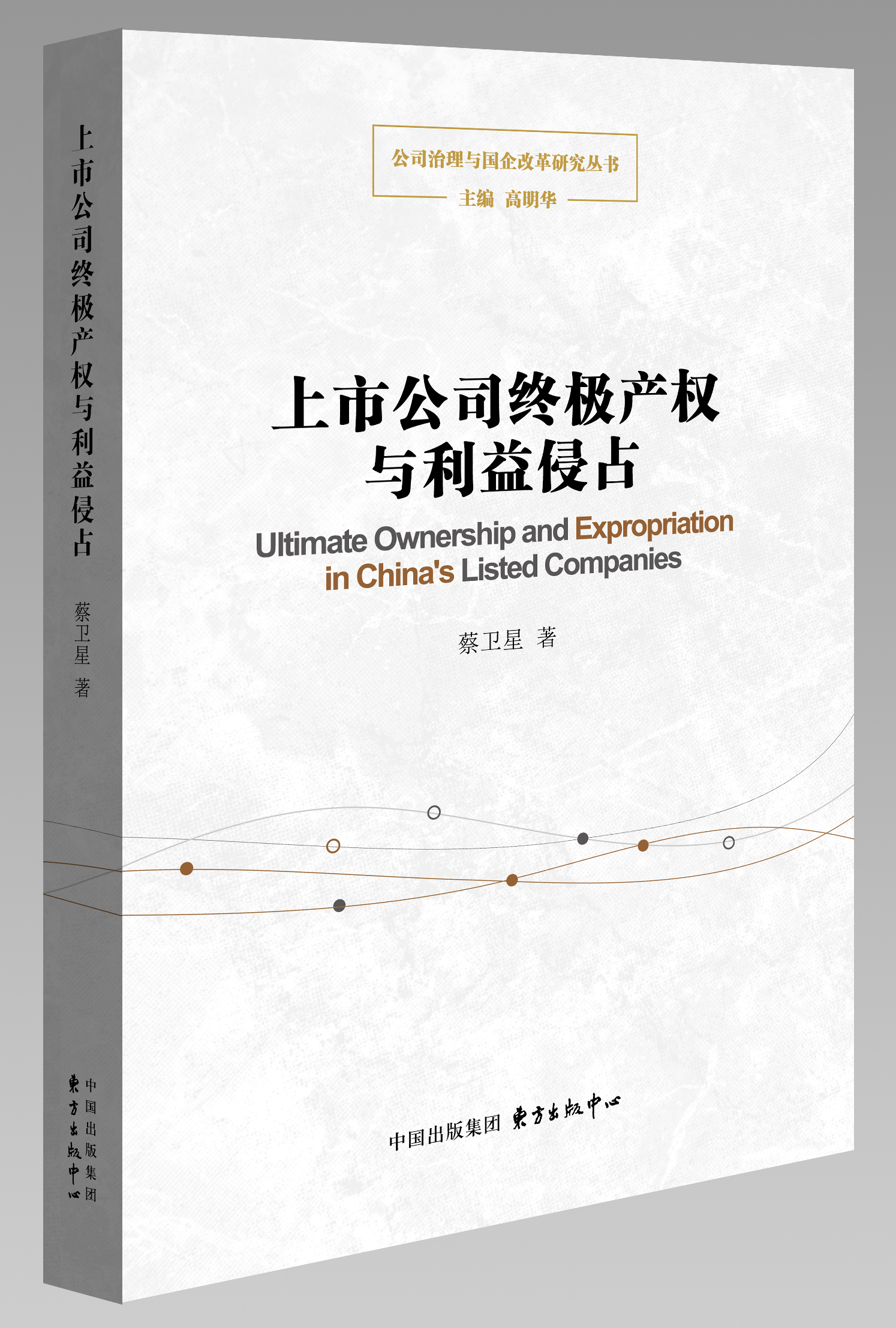 公司治理與國企改革研究叢書