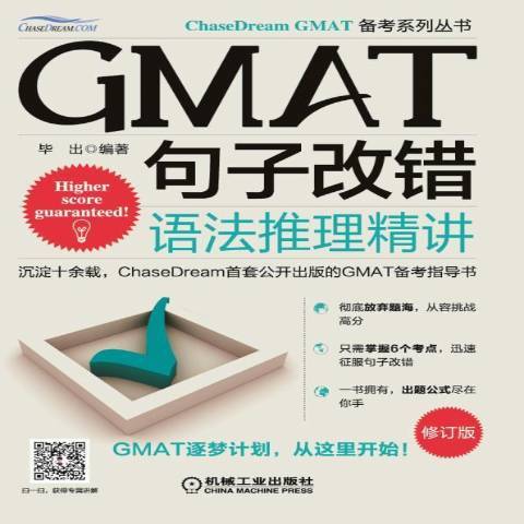 GMAT句子改錯：語法推理精講(2015年機械工業出版社出版的圖書)