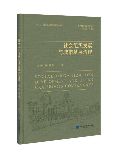 社會組織發展與城市基層治理