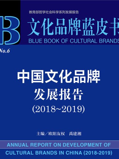 中國文化品牌發展報告(2018～2019)