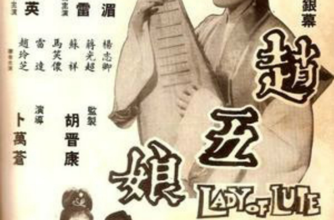 趙五娘(1963年卜萬蒼執導電影)