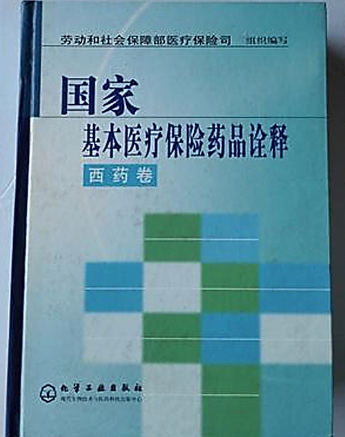 國家基本醫療保險藥品詮釋中藥卷