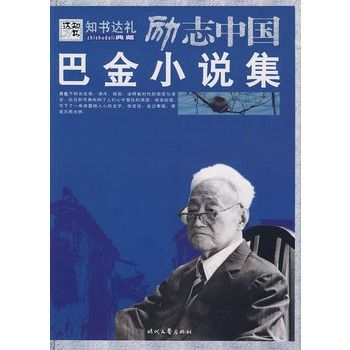 巴金小說集