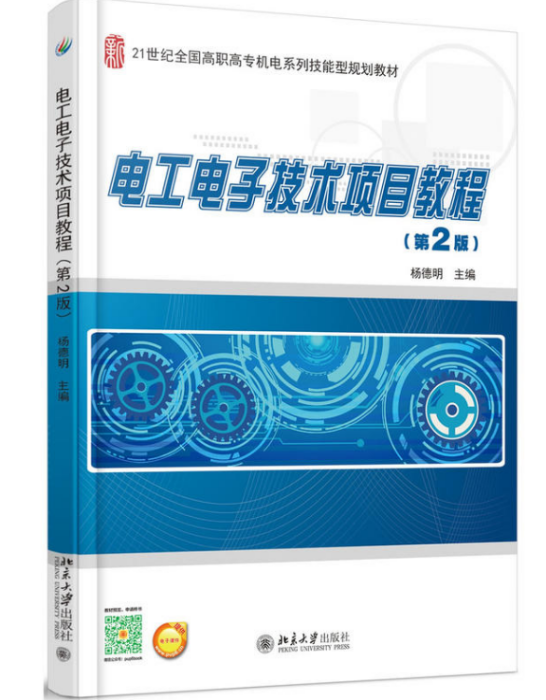 電工電子技術項目教程（第2版）