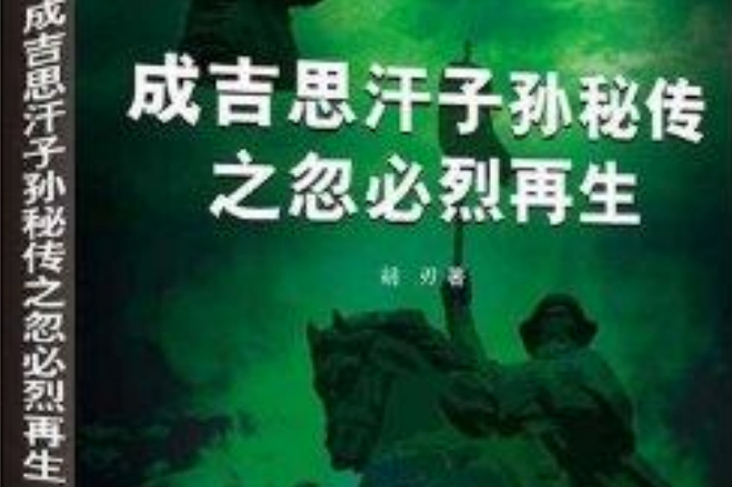 成吉思汗子孫秘傳之忽必烈再生