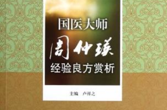 國醫大師周仲瑛經驗良方賞析·十二五國家重點圖書國醫大師經驗良方賞析叢書