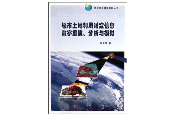 城市土地利用時空信息數字重建、分析與模擬