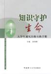 知識守護生命――大學生避災自救互救手冊